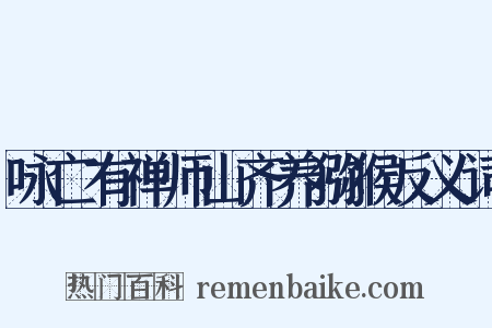 咏亡有禅师山齐养猕猴反义词是什么意思的图片